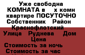 Уже свободна КОМНАТА в 3- х комн квартире ПОСУТОЧНО Собственник › Район ­ Краснофлотский  › Улица ­ Руднева  › Дом ­ 54 › Цена ­ 500 › Стоимость за ночь ­ 500 › Стоимость за час ­ 100 - Хабаровский край, Хабаровск г. Недвижимость » Квартиры аренда посуточно   